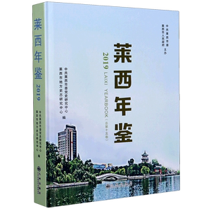 莱西年鉴(2019总第15卷)(精) 中共莱西市委党史研究中心 著 年鉴/年刊社科 新华书店正版图书籍 九州出版社