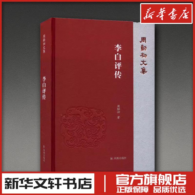 李白评传 周勋初 著 中国近代随笔文学 新华书店正版图书籍 凤凰出版社