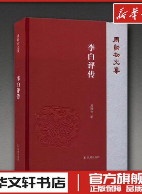 李白评传 周勋初 著 中国近代随笔文学 新华书店正版图书籍 凤凰出版社