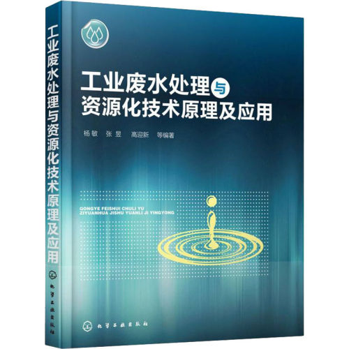 工业废水处理与资源化技术原理及应用 杨敏 等 编 自由组合套装专业科技 新华书店正版图书籍 化学工业出版社