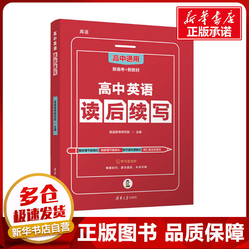 高中英语读后续写 高途高考研究院 编 中学教辅文教 新华书店正版图书籍 清华大学出版社怎么样,好用不?