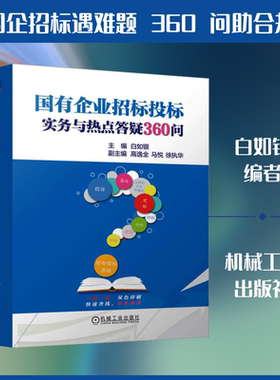 国有企业招标投标实务与热点答疑360问 白如银 编 财政法/经济法社科 新华书店正版图书籍 机械工业出版社