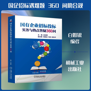 国有企业招标投标实务与热点答疑360问 白如银 编 财政法/经济法社科 新华书店正版图书籍 机械工业出版社