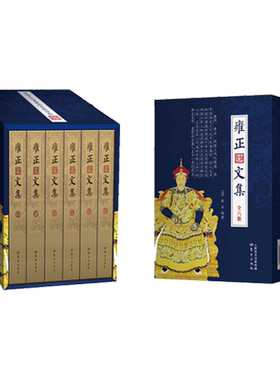雍正文集（一代佛心天子雍正皇帝的文化御统政略，南怀瑾晚年组织重新整理，展现一代禅 雍正 著 中国哲学社科