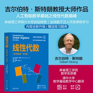 线性代数 原书第6版中文版 吉尔伯特·斯特朗著 麻省理工学院数学教材 人工智能数学基础 清华大学出版9787302711650