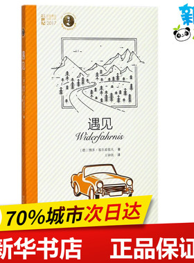 遇见 (德)博多·基尔希霍夫(Bodo Kirchhoff) 著；王钟欣 译 外国小说文学 新华书店正版图书籍 人民文学出版社