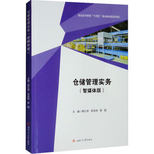 大学教材大中专 社 蒋沁燕 西南交通大学出版 图书籍 新华书店正版 编 黎聪 李亚琦 智媒体版 仓储管理实务