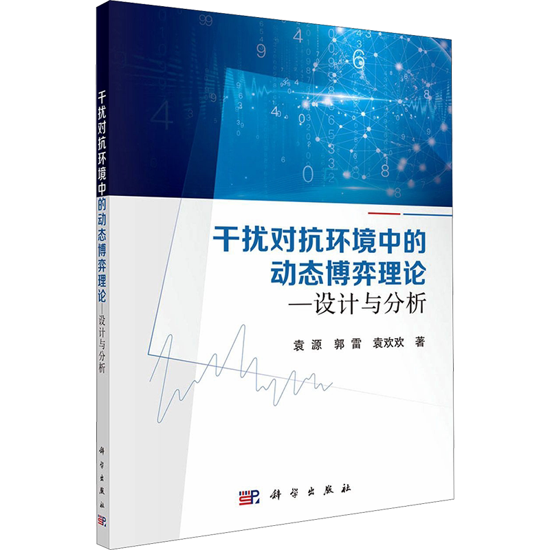 干扰对抗环境中的动态博弈理论——设计与分析 袁源,郭雷,袁欢欢 著 计算机理论和方法（新）专业科技 新华书店正版图书籍
