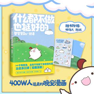 什么都不做也挺好的 登登登Dn 绘 漫画书籍文学 新华书店正版图书籍 中国友谊出版公司