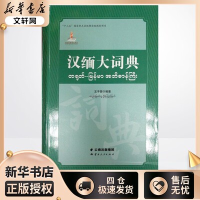 正版现货包邮】汉缅大词典收集汉语词条65000余条现代缅甸语释义汉缅语对照形缅甸学生学习汉语和靠前从事中缅翻译人员参考书