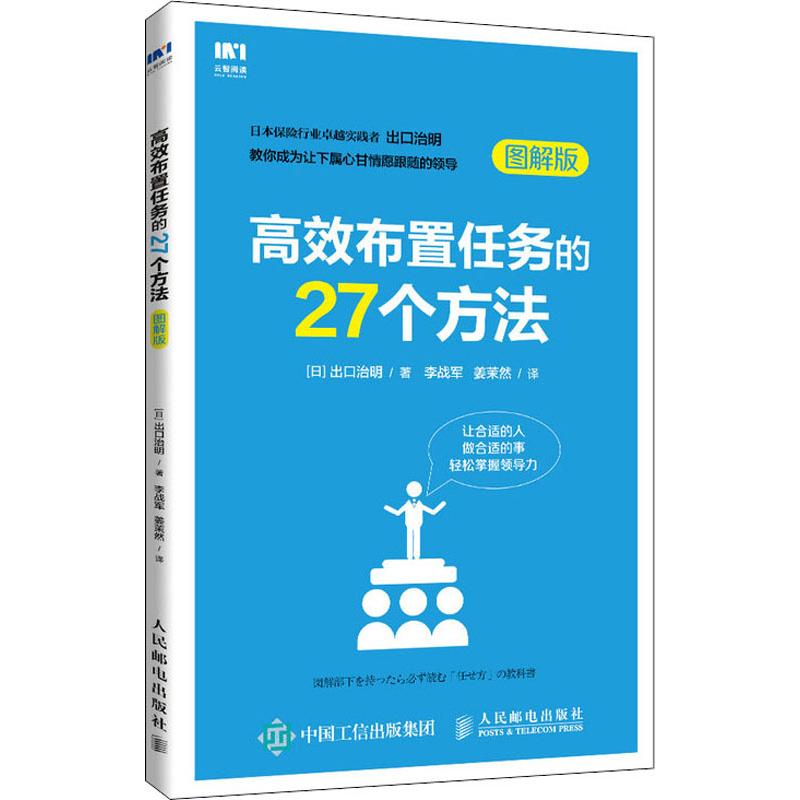 高效布置任务的27个方法图解版(日)出口治明著李战军,姜茉然译企业管理经管、励志新华书店正版图书籍人民邮电出版社