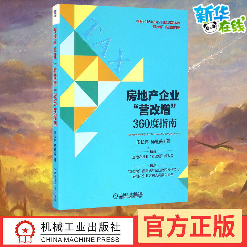 房地产企业"营改增"360度指南 周长伟,杨继美 著 管理其它经管,励志