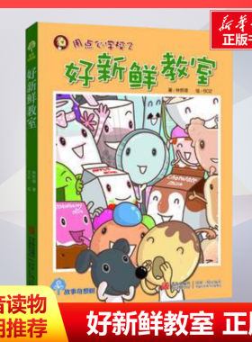 好新鲜教室 注音版书正版 小学生一二三年级课外经典丛书儿童文学3-9-13岁小学生寒暑假推荐阅读睡前故事书亲子读物