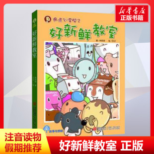 小学生一二三年级课外经典 书正版 丛书儿童文学3 阅读睡前故事书亲子读物 好新鲜教室 13岁小学生寒暑假推荐 注音版