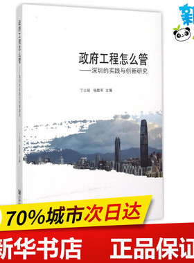 政府工程怎么管 丁士昭,杨胜军 主编 著 赵泽毓 编 建筑/水利（新）专业科技 新华书店正版图书籍 同济大学出版社