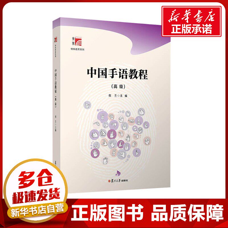 中国手语教程(高级) 倪兰 编 大学教材大中专 新华书店正版图书籍 复旦大学出版社