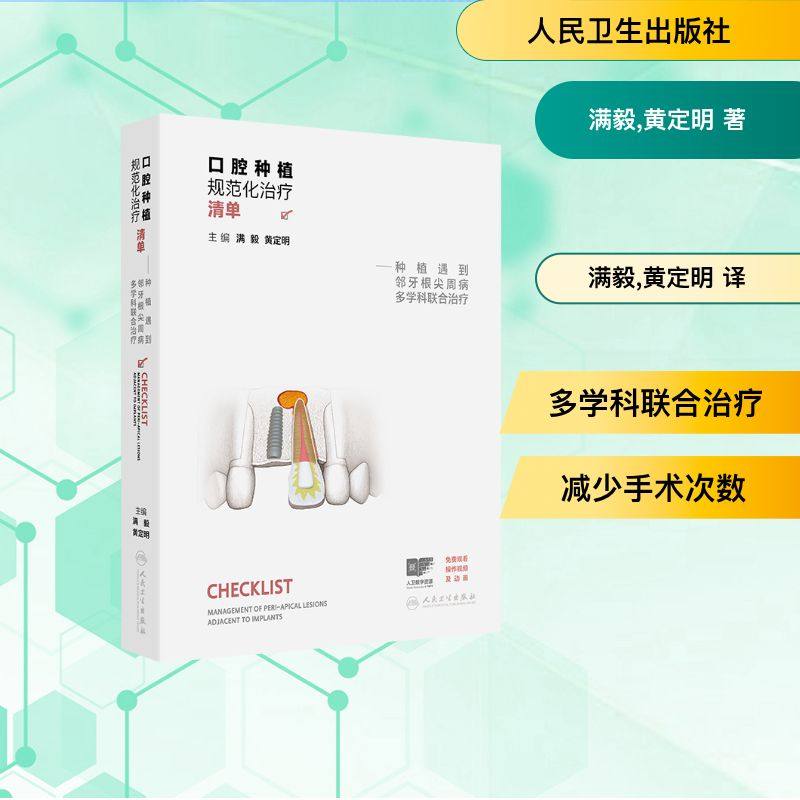 口腔种植规范化治疗清单——种植遇到邻牙根尖周病多学科联合治疗 满毅,黄定明 著 满毅,黄定明 译 口腔科学生活