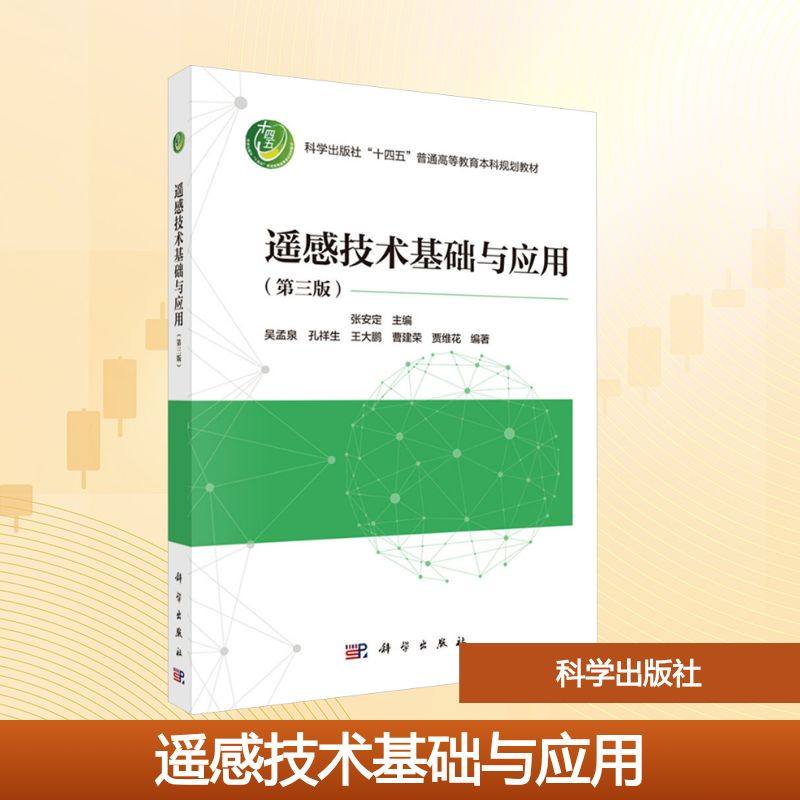 遥感技术基础与应用(第三版) 张安定 编 大学教材大中专 新华书店正版图书籍 科学出版社