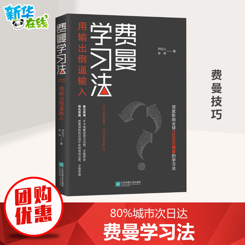 费曼学习法 尹红心,李伟 著 管理其它经管、励志 新华书店正版图书籍 江苏凤凰文艺出版社