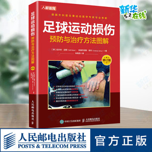 足球运动损伤预防与治疗方法图解 修订版 (德)拉尔夫·迈耶(Ralf Meier),(德)安德烈亚斯·舒尔(Andreas Schur) 著 朱禹丞 译