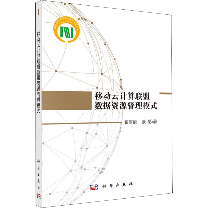 移动云计算联盟数据资源管理模式 翟丽丽,张影 著 网络通信（新）专业科技 新华书店正版图书籍 科学出版社
