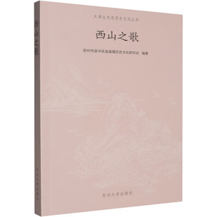 西山之歌 苏州市吴中区金庭镇历史文化研究会 编著 编 中国通史社科 新华书店正版图书籍 苏州大学出版社