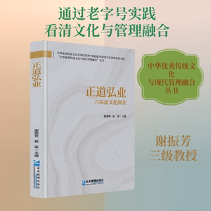 正道弘业：六味斋文化撷英 谢振芳,崔军 主编;秦瑞端,贾晓彬 副主编 编 管理学理论/MBA经管、励志 新华书店正版图书籍