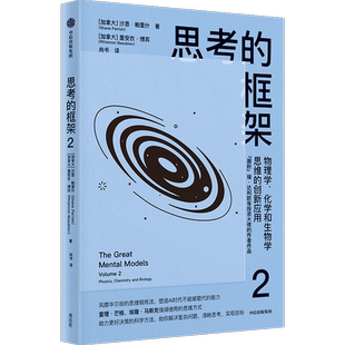 思考的框架2 沙恩·帕里什 著 思维锻炼法 思维工具 塑造AI时代不能被取代的能力 助你明智决策 成功励志 新华正版书籍 中信出版社