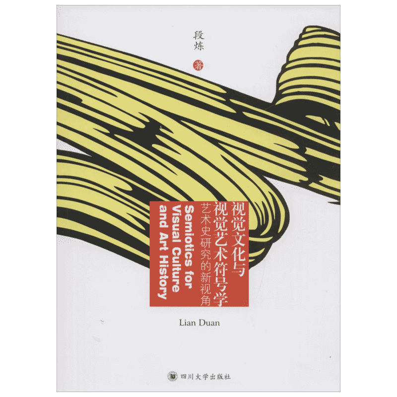 视觉文化与视觉艺术符号学 段炼 著 著 工艺美术(新)艺术 新华书店正版图书籍 四川大学出版社