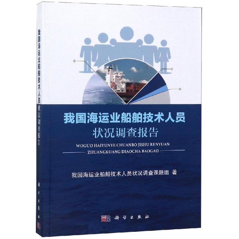 我国海运业船舶技术人员状况调查报告 我国海运业船舶技术人员状态调查课题组 著 经济理论专业科技 新华书店正版图书籍