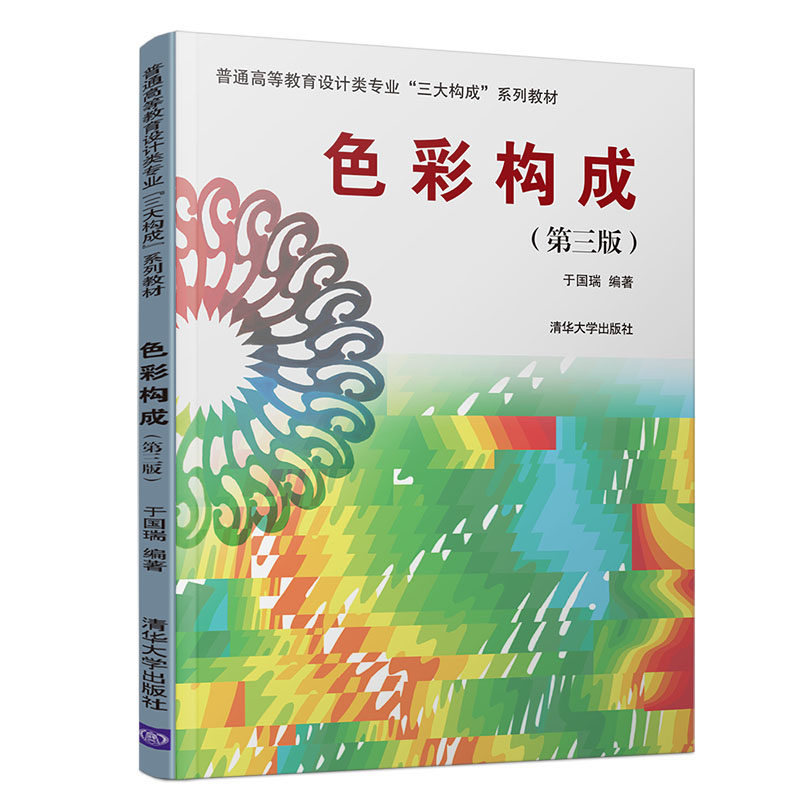 色彩构成(第3版)/于国瑞/普通高等教育设计类专业三大构成系列教材 于国瑞 著 大学教材大中专 新华书店正版图书籍使用感如何?