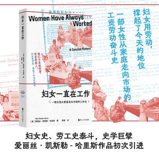 哈里斯 图书籍 新华书店正版 蔡萌 美 爱丽丝·凯斯勒 译 Kesser Alice 励志 妇女一直在工作 Harris 社会学经管 著
