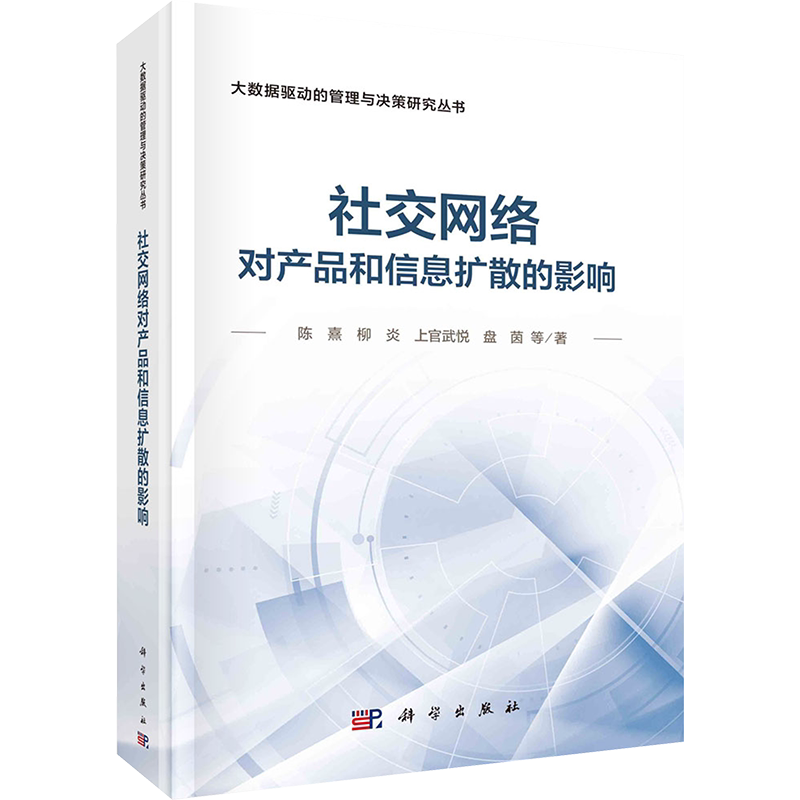 社交网络对产品和信息扩散的影响 陈熹 等 著 信息与传播理论经管、励志 新华书店正版图书籍 科学出版社