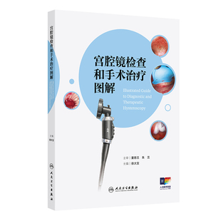 宫腔镜检查和手术治疗图解 徐大宝 主编 编 妇产科学生活 新华书店正版图书籍 人民卫生出版社
