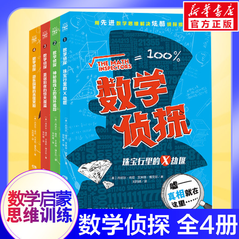 数学侦探套装全4册启蒙思维训练