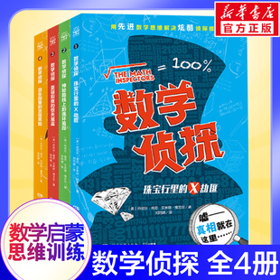 数学侦探套装 全4册任选数学思维解决侦探问题小学课外读物一二年级数学启蒙思维训练书籍新华书店正版