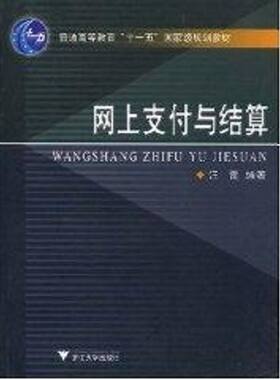 网上支付与结算 汪蕾 著作 著 网络通信（新）专业科技 新华书店正版图书籍 浙江大学出版社