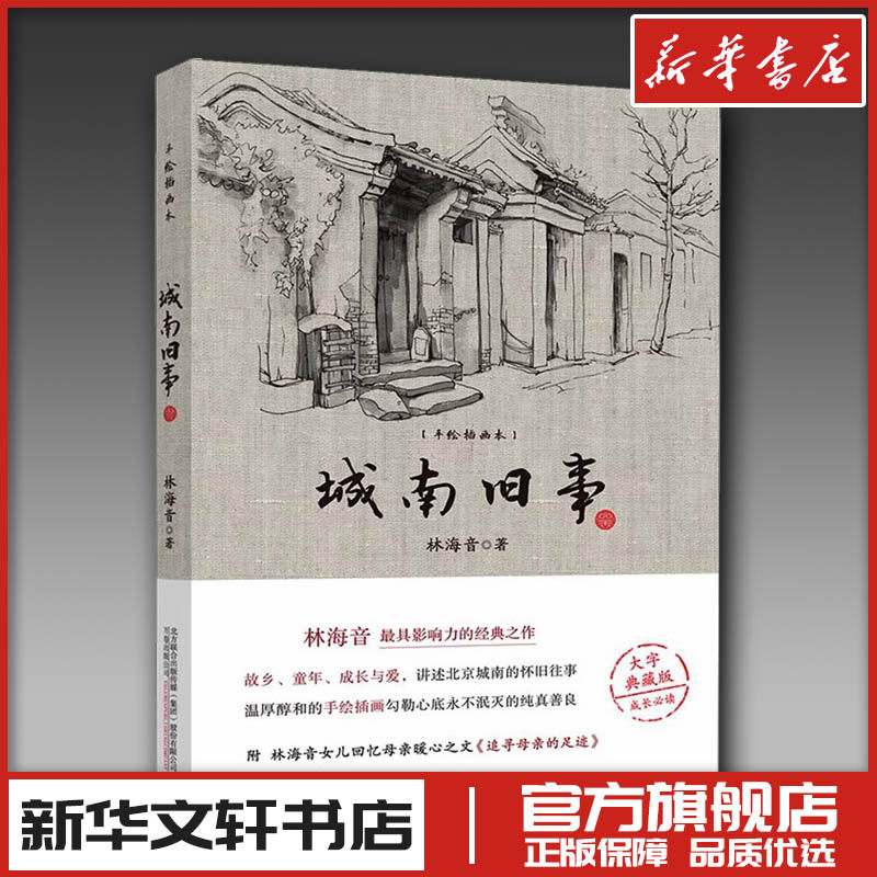 城南旧事 手绘插图本 大字典藏本 林海音 著 中国近代随笔文学 新华书店正版图书籍 万卷出版公司