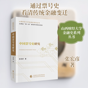 中国票号史研究 张宏彦 著 金融经管、励志 新华书店正版图书籍 中国财政经济出版社