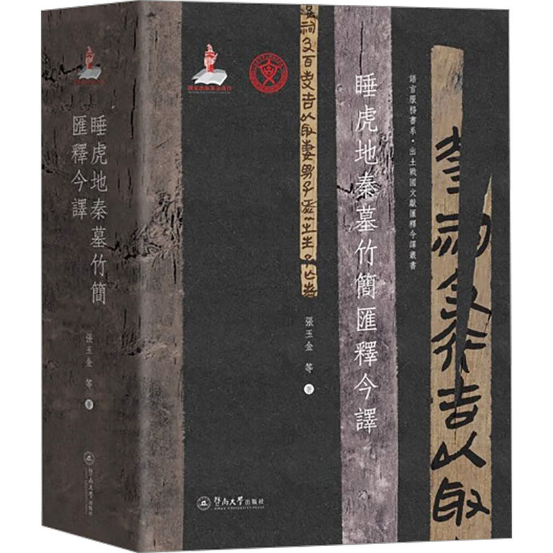睡虎地秦墓竹简汇释今译 张玉金 等 著 文物/考古社科 新华书店正版图书籍 暨南大学出版社