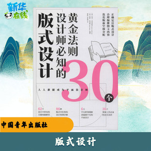 版式设计 设计师必知的30个黄金法则 (英)加文·安布罗斯(Gavin Ambrose),(英)保罗·哈里斯(Paul Harris) 著 詹凯,李依妮 译