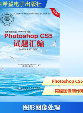 图形图像处理(Photoshop平台)PhotoshopCS5试题汇编:高级图像制作员级 国家职业技能鉴定专家委员会计算机专业委员会 编写 著