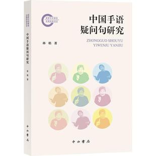 中国手语疑问句研究 林皓 著 著 文学理论/文学评论与研究文教 新华书店正版图书籍 中西书局