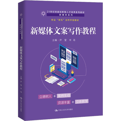 正版包邮 新媒体文案写作教程 大中专文科语言文字 尹莹,辛岛 编 中国人民大学出版社有限公司 9787300313436
