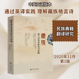 藏族格言诗英译研究与实践 李正栓 著 中国少数民族语言/汉藏语系文教 新华书店正版图书籍 中央民族学院出版社