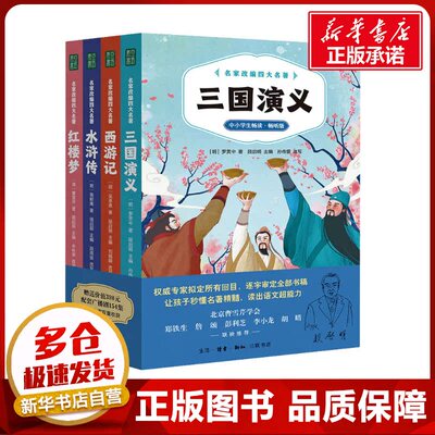 名家改编四大名著 中小学生畅读·畅听版(全4册) 段启明 编 世界名著少儿 新华书店正版图书籍 生活·读书·新知三联书店