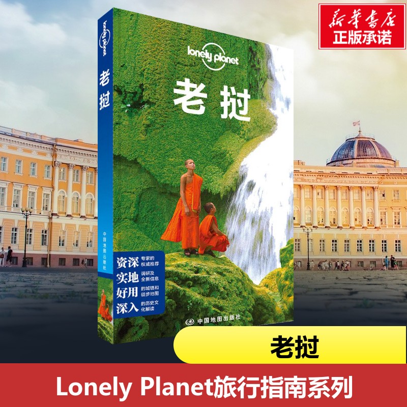 孤独星球Lonely Planet旅行指南系列:老挝 无 著 澳大利亚Lonely Planet公司 编 王薇 等 译 国外旅游指南/攻略社科图片