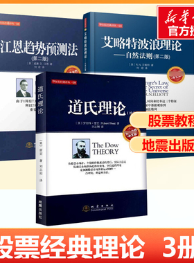 【正版3册】道氏理论+艾略特波浪理论+江恩趋势预测法 股票三大理论 股票入门基础知识 股票书籍 股票教程 地震出版社