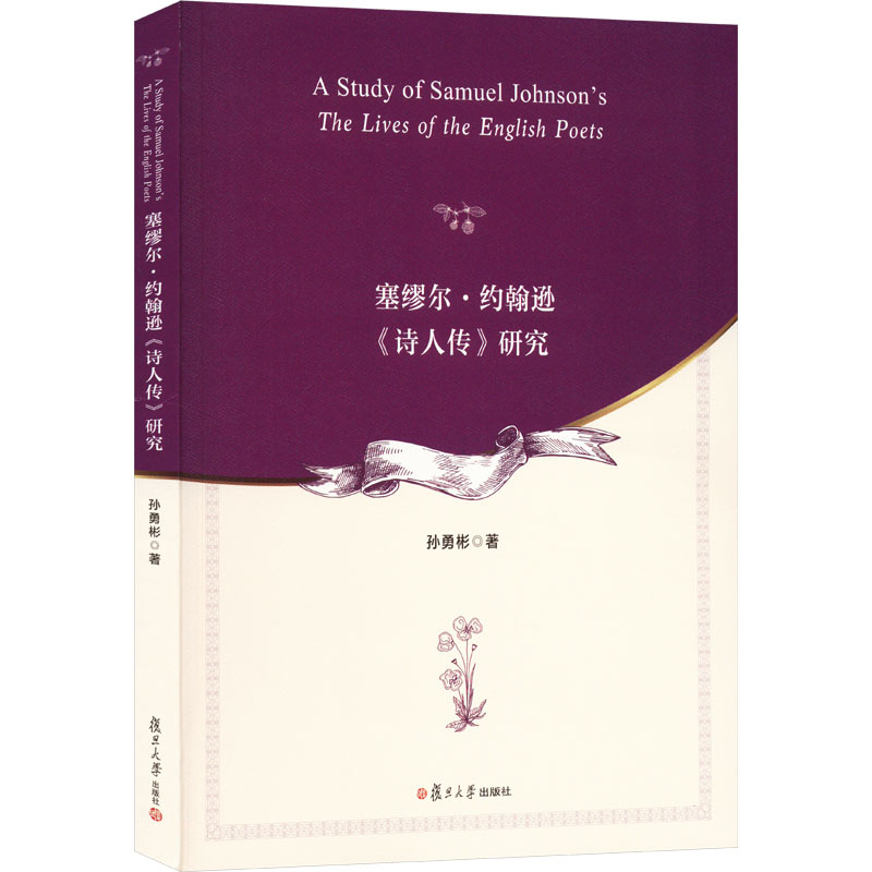 塞缪尔·约翰逊《诗人传》研究孙勇彬著史学理论社科新华书店正版图书籍复旦大学出版社