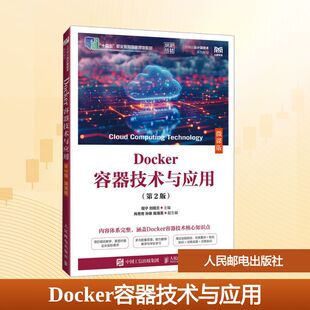 DOCKER容器技术与应用（第2版）（微课版） 程宁,刘桂兰 编 大学教材大中专 新华书店正版图书籍 人民邮电出版社